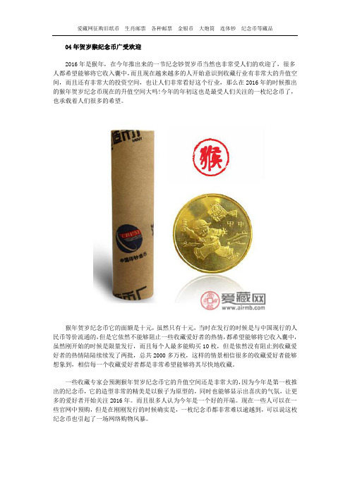 04年贺岁猴纪念币广受欢迎