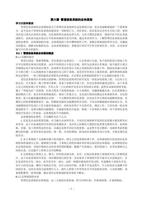 管理信息系统的总体规划