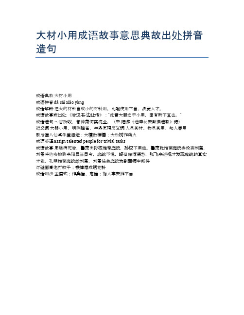 大材小用成语故事意思典故出处拼音造句