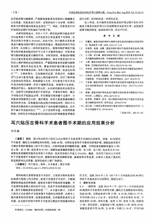 耳穴贴压在骨科手术患者围手术期的应用效果分析