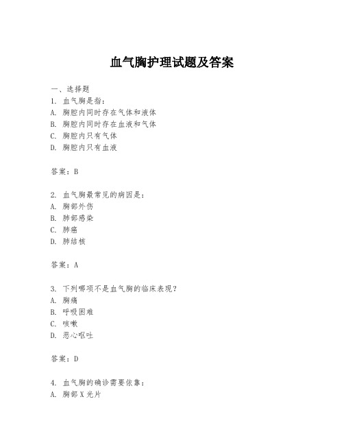 血气胸护理试题及答案
