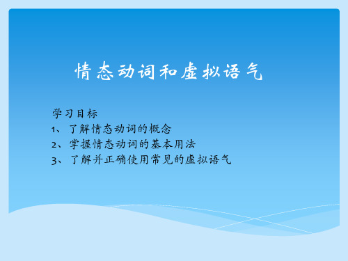 情态动词和虚拟语气