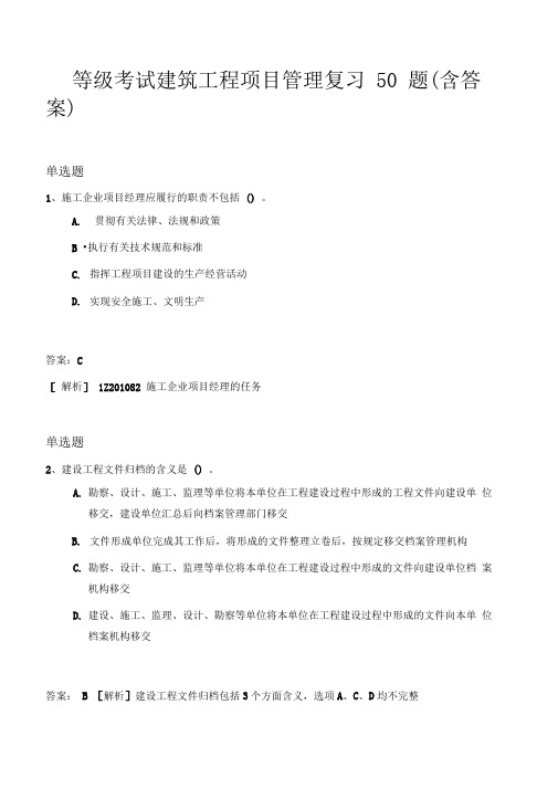 等级考试建筑工程项目管理复习50题(含答案