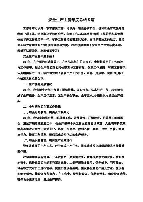 安全生产主管年度总结5篇