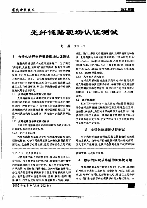 光纤链路现场认证测试