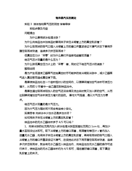 饱和蒸汽压的测定