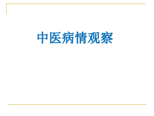 中医护理病情观察PPT课件