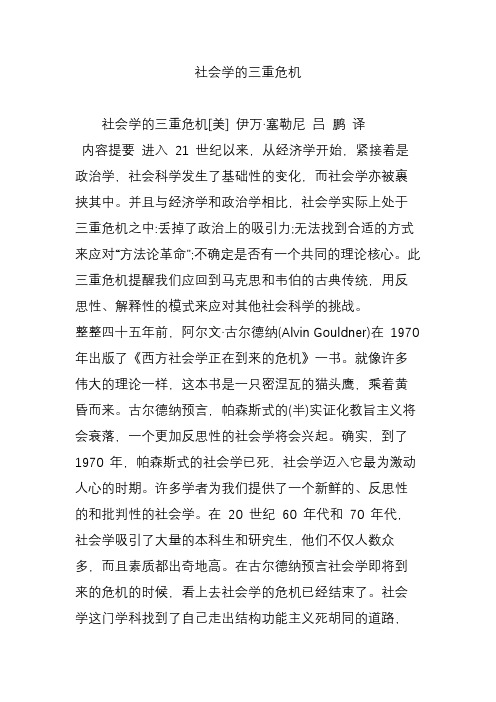 社会学的三重危机