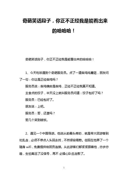 奇葩笑话段子,你正不正经我是能看出来的哈哈哈!