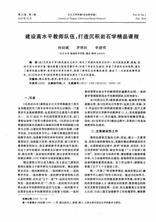 建设高水平教师队伍,打造沉积岩石学精品课程