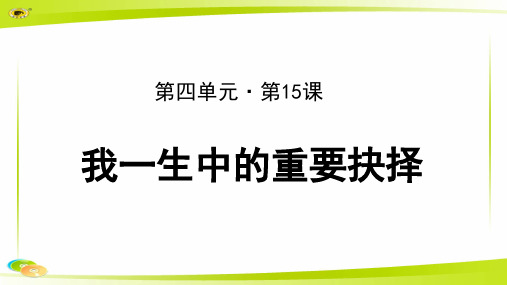 《我一生中的重要抉择》教学PPT课件【部编新人教版八年级语文下册(统编教材)】