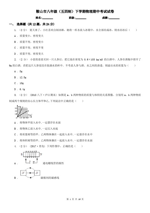 鞍山市八年级(五四制)下学期物理期中考试试卷