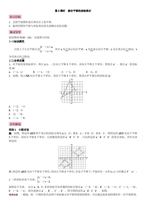 最新湘教版初中数学下册 3.3 轴对称和平移的坐标表示3 第3课时 综合平移的坐标表示(1)