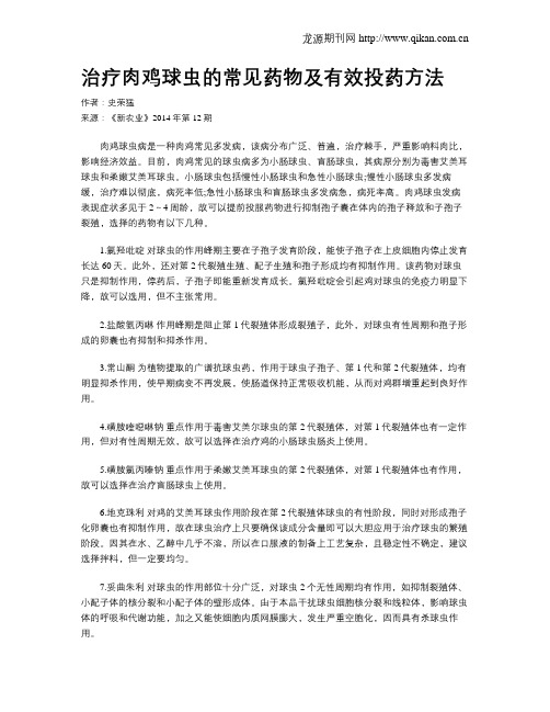 治疗肉鸡球虫的常见药物及有效投药方法