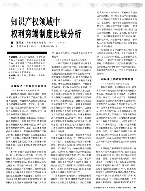 知识产权领域中权利穷竭制度比较分析