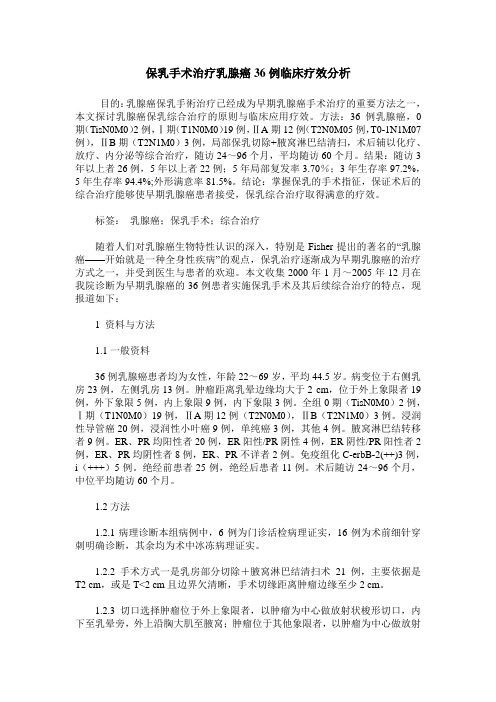 保乳手术治疗乳腺癌36例临床疗效分析