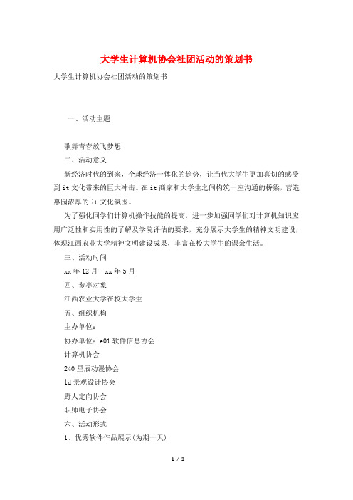 大学生计算机协会社团活动的策划书