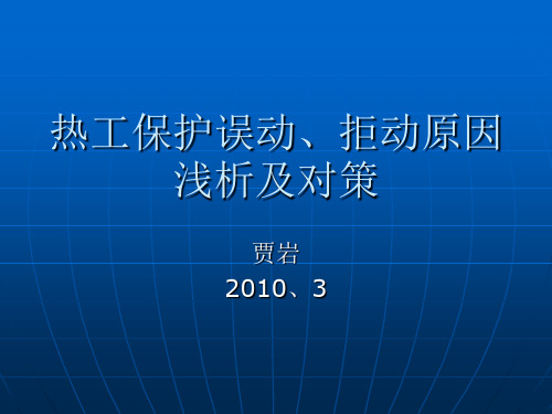 热工保护拒动和误动