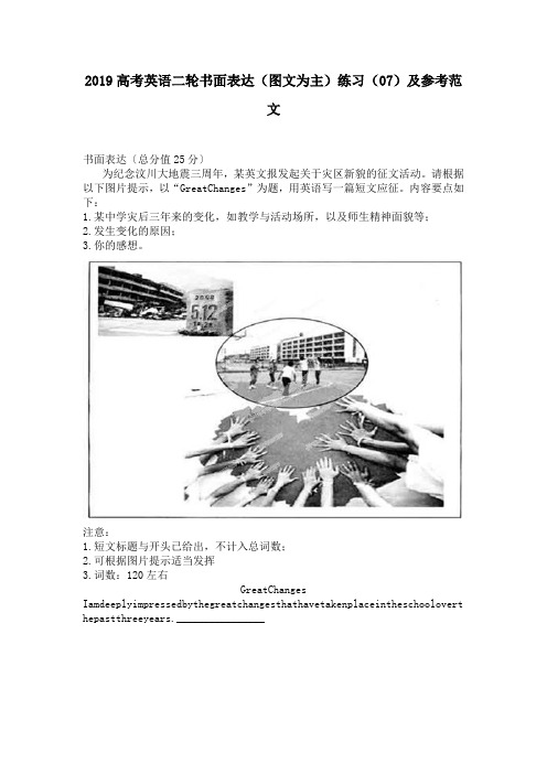 2019高考英语二轮书面表达(图文为主)练习(07)及参考范文