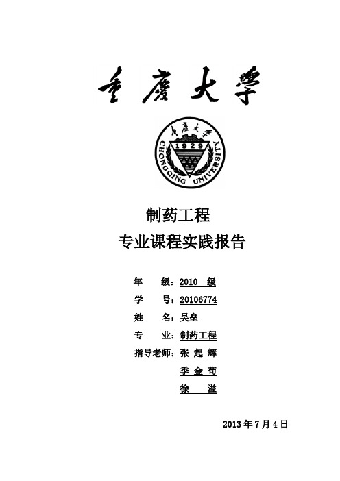 制药工程专业实验报告