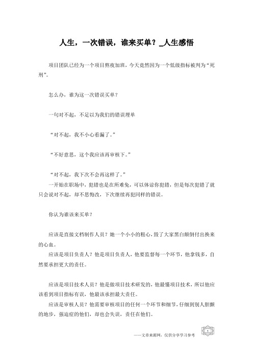 人生,一次错误,谁来买单？_人生感悟