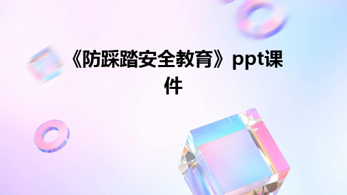 《防踩踏安全教育》PPT课件