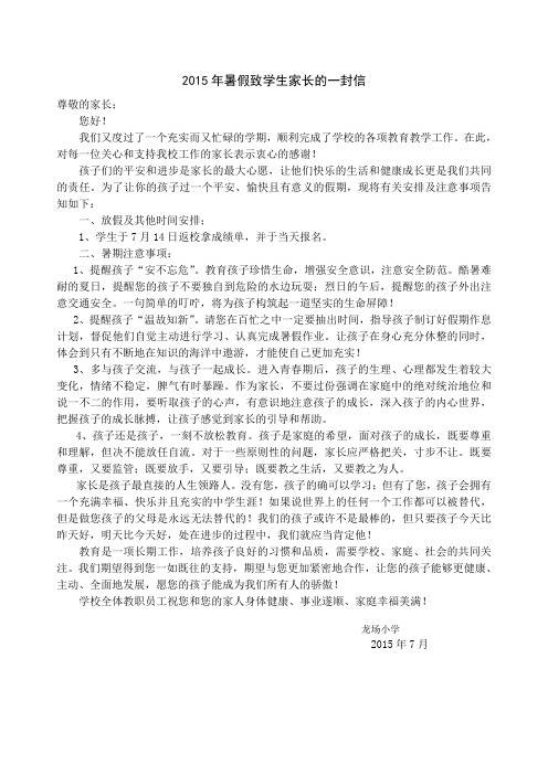 2015年暑假致学生家长的一封信