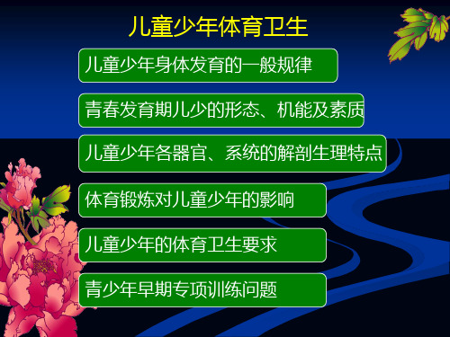 体育保健学--第五章--第一、三、四节、儿童和老年人与运动