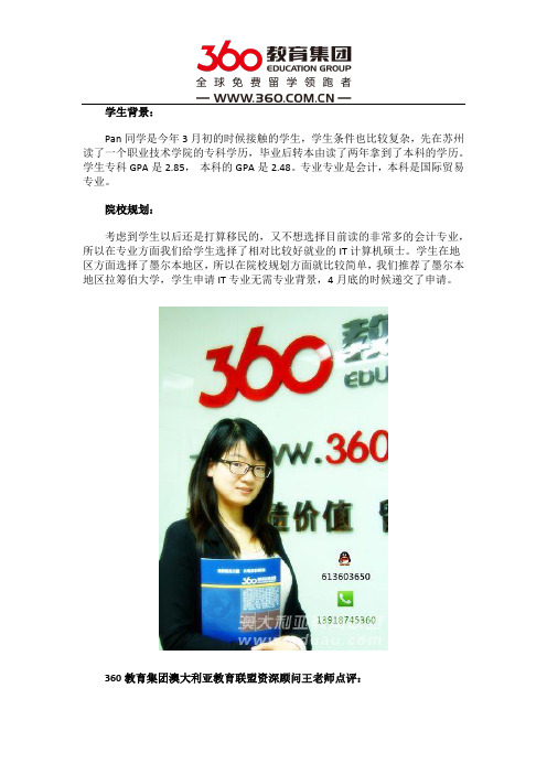 恭喜Pan同学通过360教育集团澳洲部王清霞老师成功获得拉筹伯大学IT硕士offer