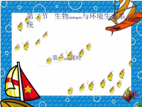 七年级生物上册 第一单元 第二章 第二节 生物与环境组成生态系统课件