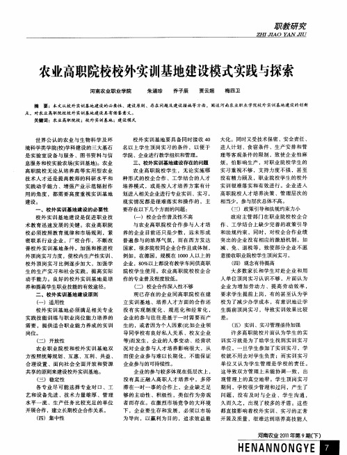 农业高职院校校外实训基地建设模式实践与探索