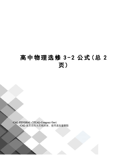 高中物理选修3-2公式