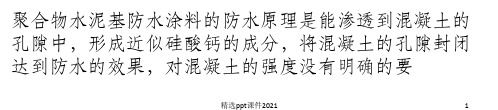 聚合物水泥基防水涂料及施工工艺ppt课件