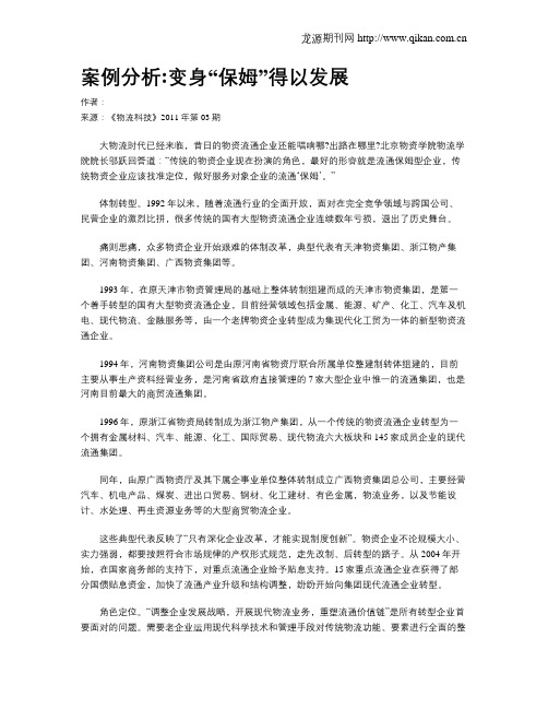 案例分析变身“保姆”得以发展