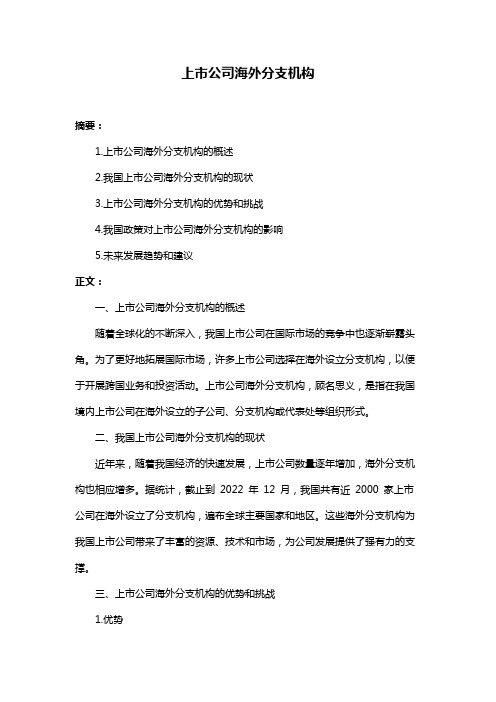 上市公司海外分支机构