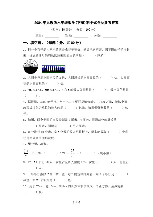 2024年人教版六年级数学(下册)期中试卷及参考答案
