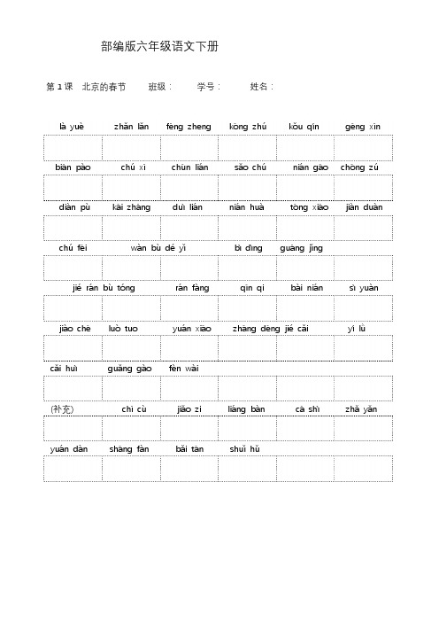 2020部编版六年级语文下册词语表写字表全部字词拼音写汉字