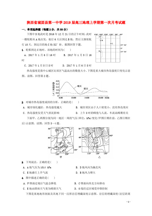 陕西省城固县第一中学高三地理上学期第一次月考试题