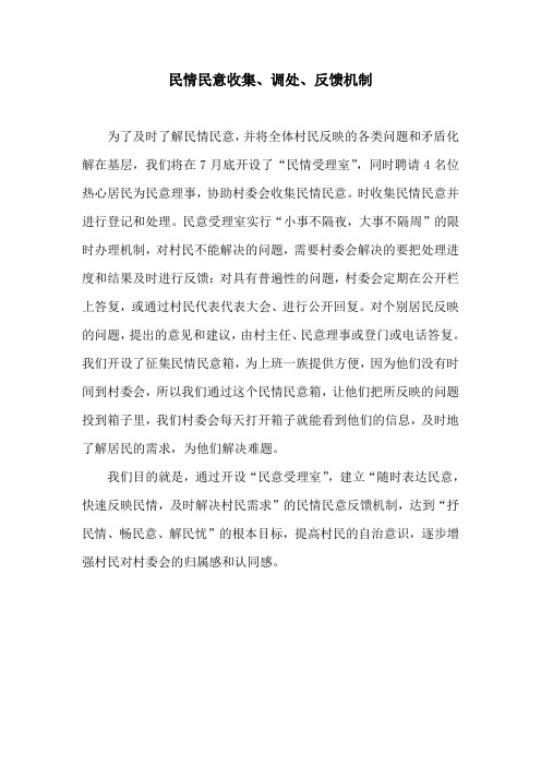 民情民意收集、调处、反馈制度