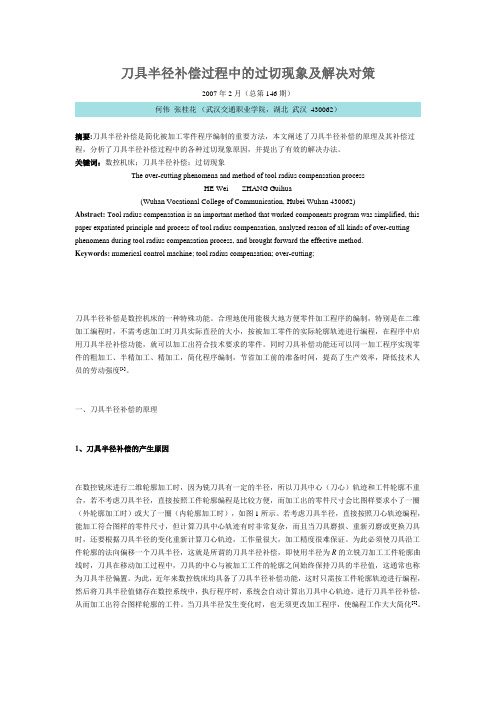 刀具半径补偿过程中的过切现象及解决对策)