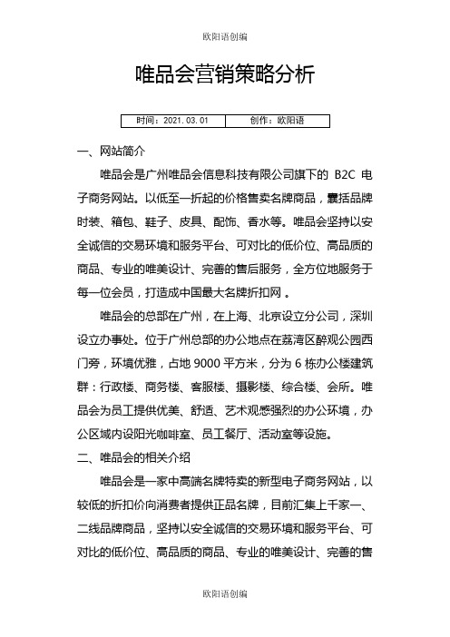 唯品会营销策略分析之欧阳语创编