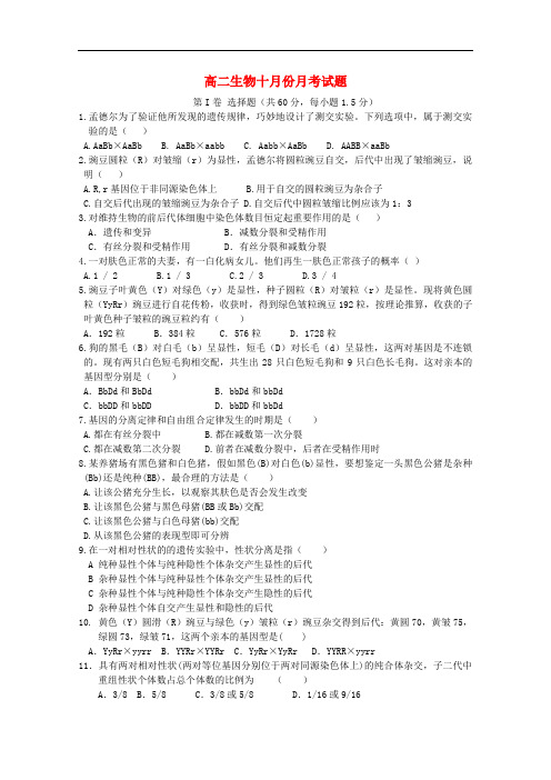 山东省德州市重点中学高二生物10月月考试题中图版