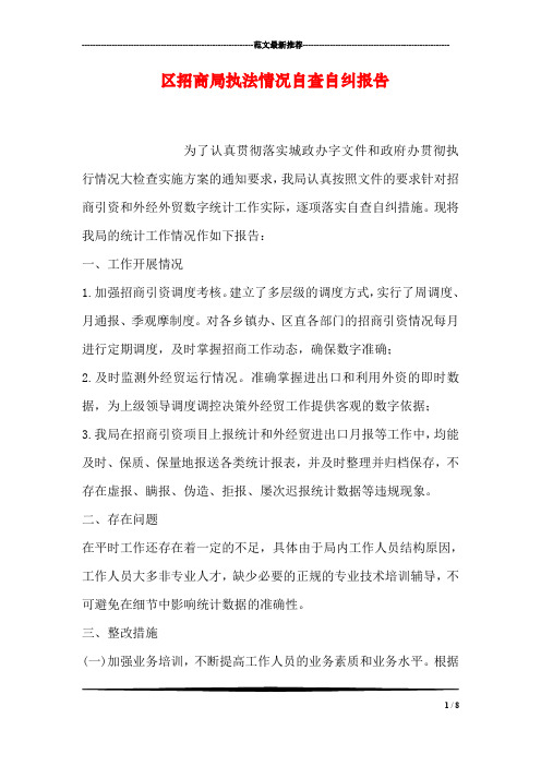 区招商局执法情况自查自纠报告
