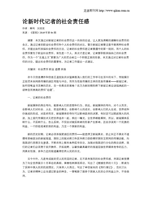 论新时代记者的社会责任感