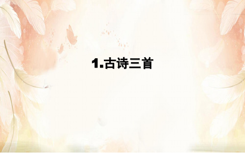 三年级下册语文课件-1.1《古诗三首》(共35张PPT)人教部编版