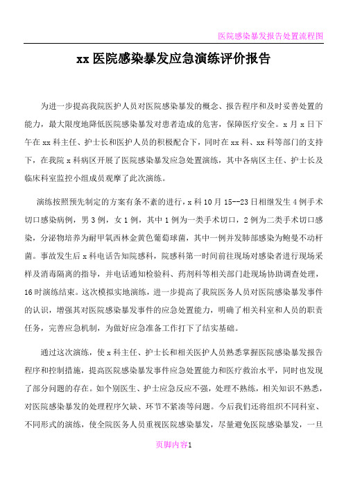 医院感染暴发演练评价报告