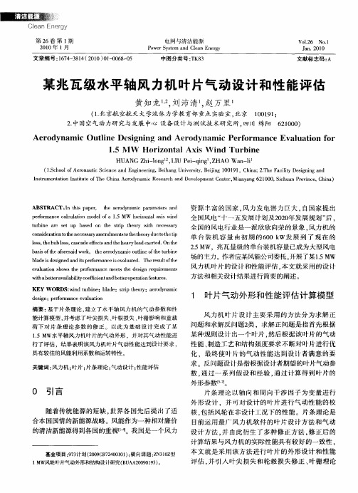 某兆瓦级水平轴风力机叶片气动设计和性能评估