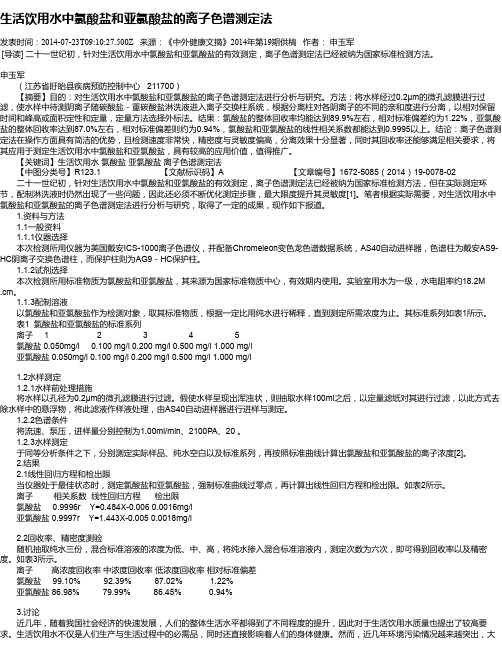 生活饮用水中氯酸盐和亚氯酸盐的离子色谱测定法