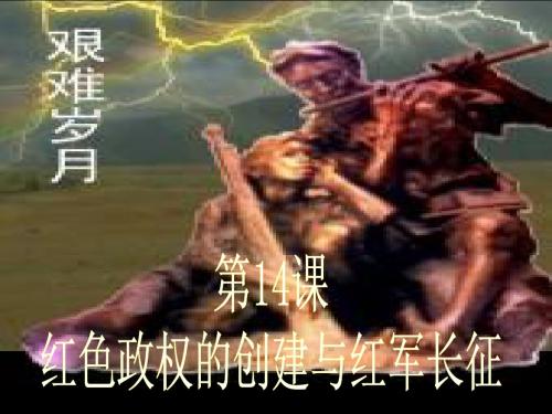 红色政权的创建与红军长征