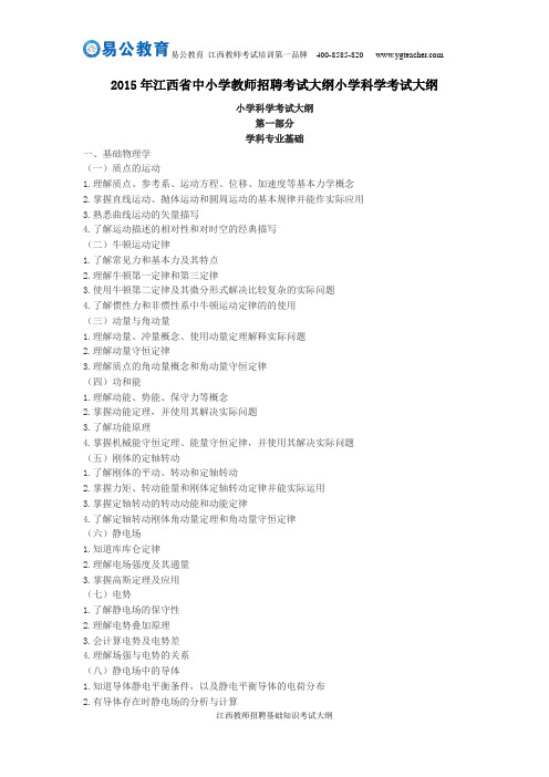2015年江西省中小学教师招聘考试大纲小学科学考试大纲
